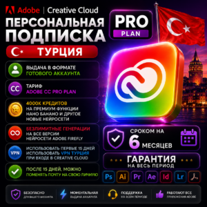 Adobe Creative Cloud на 6 месяцев.