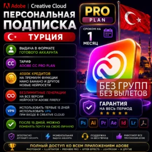 Adobe Creative Cloud на 1 месяц (готовый личный аккаунт)