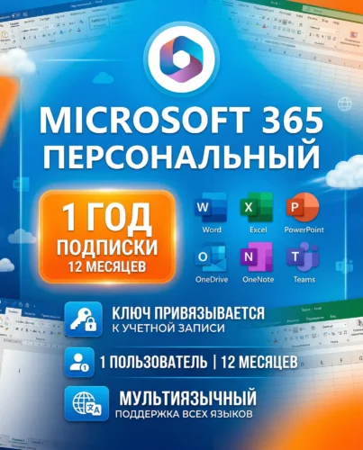 365 персональный